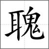 聭