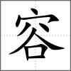容