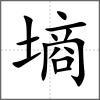 墒