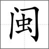 闽