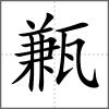 甉