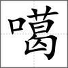 噶
