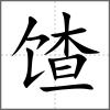馇
