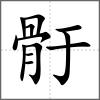 骬