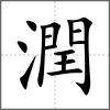 潤