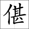 偡