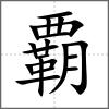 覇