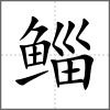 鲻