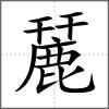 麉