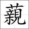 藽
