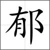 郁