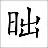 昢