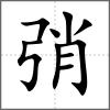 弰