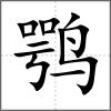 鹗