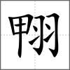 翈