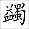 蠲