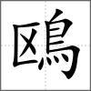 鴎