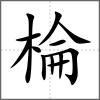 棆