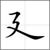 𢌨部首廴