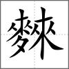 麳