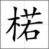 楉