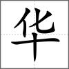 华