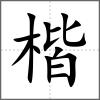 楷