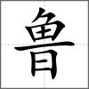 鲁