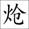 炝