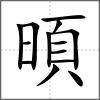 暊