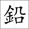鉛