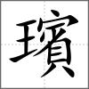 璸