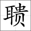 聩