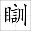 瞓
