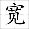 宽