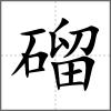 磂