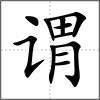 谓