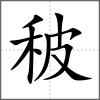 秛