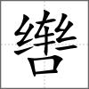 辔