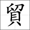 貿