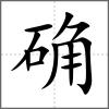 确