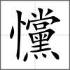 戃
