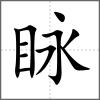 眿