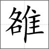 雒