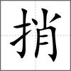 捎