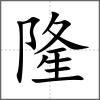 隆