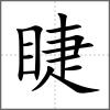 睫