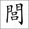 閭