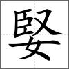 婜