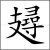攳